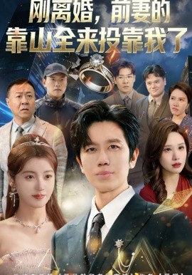 剛離婚，前妻的靠山全來(lái)投靠我了(全集)