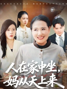 人在家中坐，媽從天上來(全集)