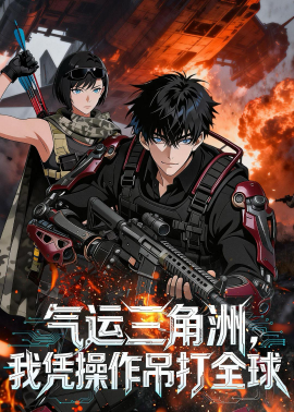 氣運三角洲，我憑操作吊打全球(全集)