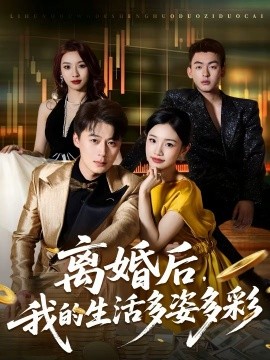 離婚后，我的生活多姿多彩(全集)