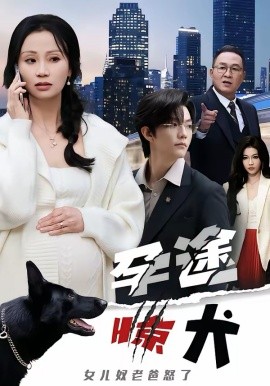 孕途驚犬，女兒奴老爸怒了(全集)