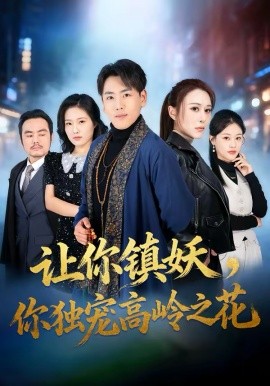 讓你鎮(zhèn)妖，你獨(dú)寵高嶺之花(全集)