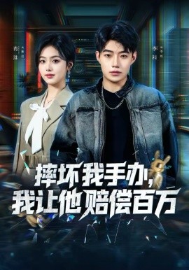 摔壞我手辦，我讓他賠償百萬(全集)