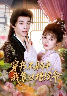 穿書不躺平，我靠吐槽續(xù)命(全集)