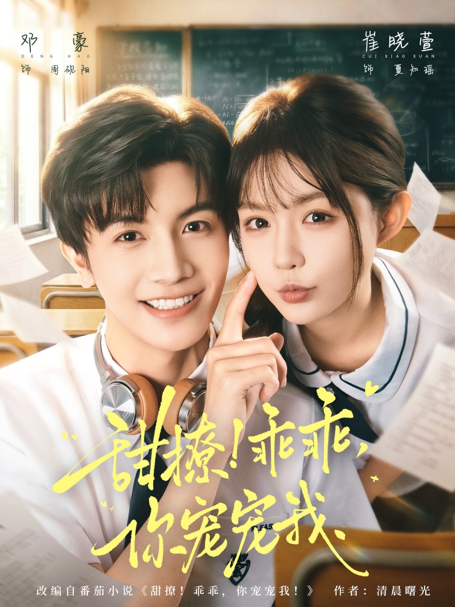 甜撩！乖乖，你寵寵我(全集)