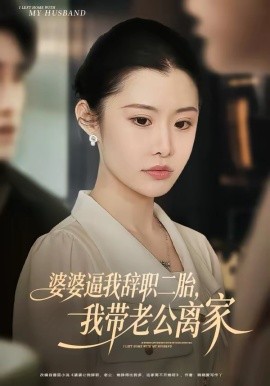 婆婆逼我辭職二胎，我?guī)Ю瞎x家(全集)