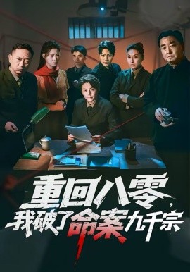 重回八零，我破了命案九千宗(全集)
