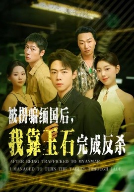 被拐騙緬國后，我靠玉石完成反殺(全集)