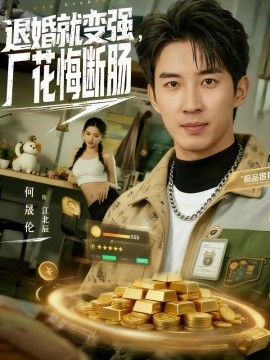 退婚就變強(qiáng)，廠花悔斷腸(全集)