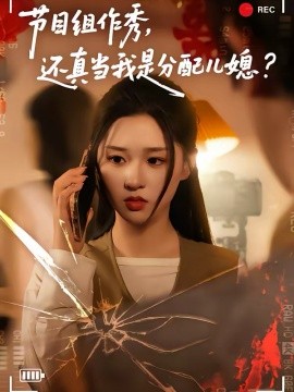 節(jié)目組作秀，還真當(dāng)我是分配兒媳(全集)