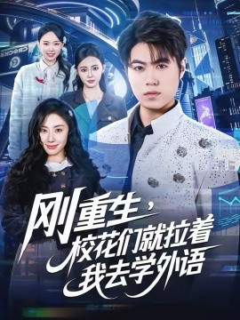剛重生，校花們就拉著我去學(xué)外語(全集)